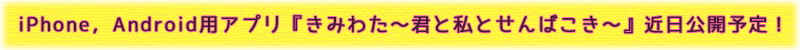 きみわた~君と私とせんばこき~